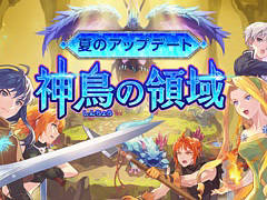 「テイルズウィーバー」，夏の大型アップデート“神鳥の領域”を実施。新ダンジョンコンテンツ“神鳥の塒（ねぐら）”が登場