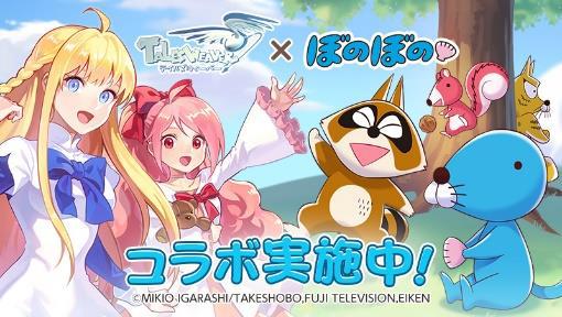 画像ギャラリー No.001のサムネイル画像 / 「テイルズウィーバー」,アニメ「ぼのぼの」のコラボイベントを開催