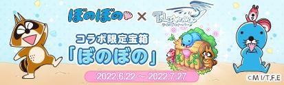 画像ギャラリー No.008のサムネイル画像 / 「テイルズウィーバー」,アニメ「ぼのぼの」のコラボイベントを開催
