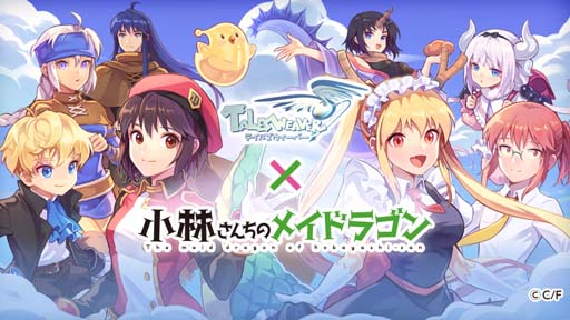 画像ギャラリー No.001のサムネイル画像 / 「テイルズウィーバー」×「小林さんちのメイドラゴン」コラボイベントを10月26日から開催。公式生放送は10月21日20：00から