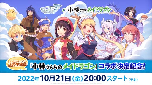 画像ギャラリー No.002のサムネイル画像 / 「テイルズウィーバー」×「小林さんちのメイドラゴン」コラボイベントを10月26日から開催。公式生放送は10月21日20：00から