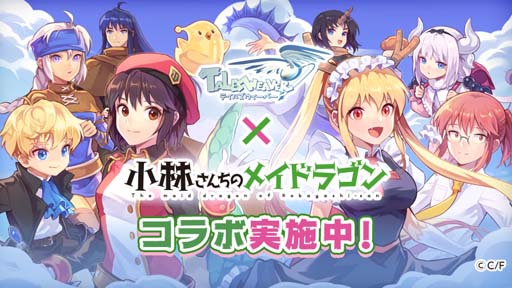 画像ギャラリー No.001のサムネイル画像 / 「テイルズウィーバー」×漫画「小林さんちのメイドラゴン」コラボイベント開催中