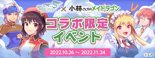 画像ギャラリー No.002のサムネイル画像 / 「テイルズウィーバー」×漫画「小林さんちのメイドラゴン」コラボイベント開催中
