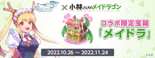 画像ギャラリー No.012のサムネイル画像 / 「テイルズウィーバー」×漫画「小林さんちのメイドラゴン」コラボイベント開催中