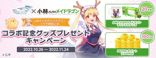 画像ギャラリー No.016のサムネイル画像 / 「テイルズウィーバー」×漫画「小林さんちのメイドラゴン」コラボイベント開催中