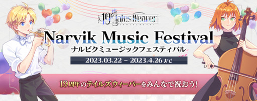 画像ギャラリー No.002のサムネイル画像 / 「テイルズウィーバー」，“音楽祭”をテーマにした19周年記念イベントを開催