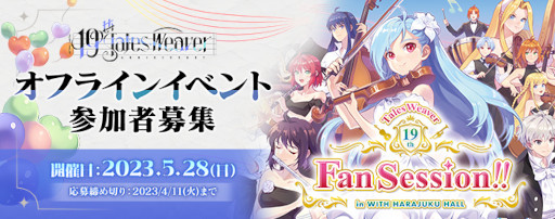 画像ギャラリー No.008のサムネイル画像 / 「テイルズウィーバー」，“音楽祭”をテーマにした19周年記念イベントを開催