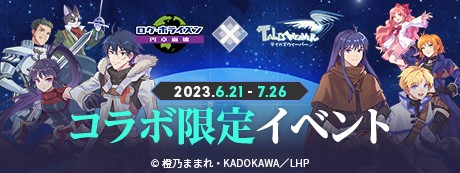 画像ギャラリー No.002のサムネイル画像 / 「テイルズウィーバー」×「ログ・ホライズン」コラボイベントを本日開始
