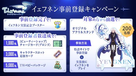 画像ギャラリー No.007のサムネイル画像 / 「テイルズウィーバー」，新プレイアブルキャラ「イェフネン」が8月23日に実装。ゲーム内アイテムがもらえる事前登録キャンペーンも開始