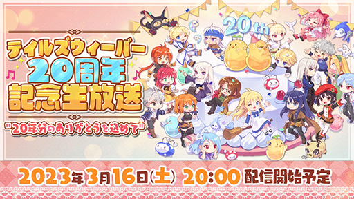 画像ギャラリー No.001のサムネイル画像 / 「テイルズウィーバー」20周年記念生放送を3月16日に配信。声優の村井理沙子さんが出演予定