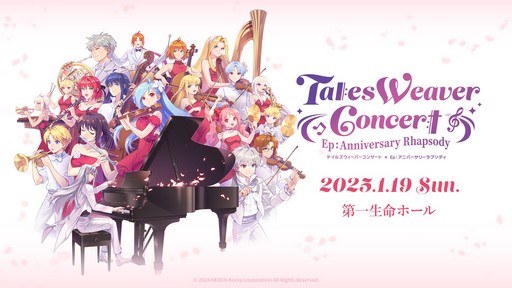 画像ギャラリー No.021のサムネイル画像 / 「テイルズウィーバー」の20周年記念オフラインイベントをレポート。直近アップデートや原作小説のデジタル化・コミカライズなど最新情報に注目