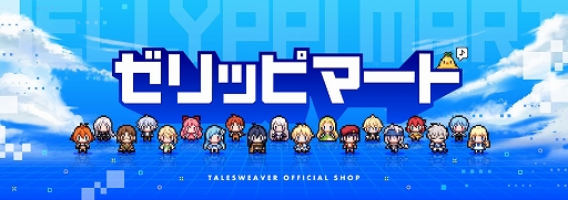 画像ギャラリー No.001のサムネイル画像 / 「テイルズウィーバー」公式オンラインショップが本日リニューアルオープン。オリジナルグッズなど多数登場