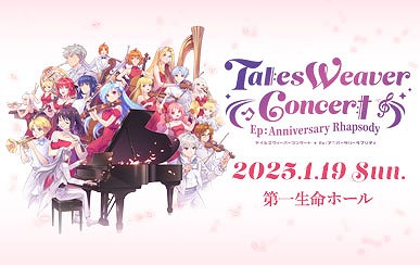 画像ギャラリー No.001のサムネイル画像 / 「テイルズウィーバー」,オーケストラコンサートを2025年1月19日に開催。先行チケット抽選申し込みを本日開始