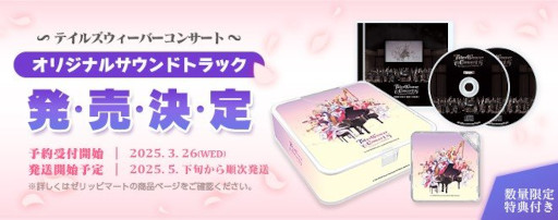 画像ギャラリー No.001のサムネイル画像 / 「テイルズウィーバー」，オーケストラコンサートのライブ音源を収録したオリジナルサウンドトラックの予約受付を開始
