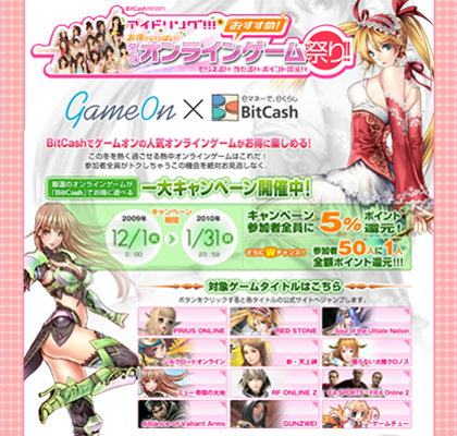 画像ギャラリー No.001のサムネイル画像 / ゲームオン,BitCash決済で50人に1人全額ポイント還元!