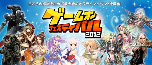 画像ギャラリー No.012のサムネイル画像 / 「ゲームオンフェスティバル 2012」出展タイトルのアトラクション参加特典や，「RED STONE」ステージで開催される橋本みゆきさんのミニライブ情報が公開