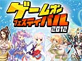 「ゲームオンフェスティバル 2012」出展タイトルのアトラクション参加特典や，「RED STONE」ステージで開催される橋本みゆきさんのミニライブ情報が公開
