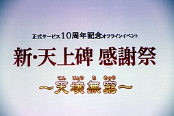 画像ギャラリー No.001のサムネイル画像 / 「新・天上碑」,サービス開始10周年を記念したオフラインイベントを開催。“三次仙人(中級)“など2013年のアップデート計画が発表に