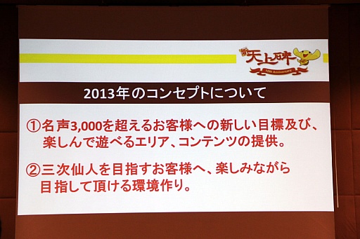 画像ギャラリー No.023のサムネイル画像 / 「新・天上碑」,サービス開始10周年を記念したオフラインイベントを開催。“三次仙人(中級)“など2013年のアップデート計画が発表に
