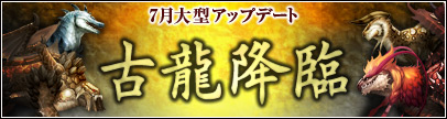 画像ギャラリー No.016のサムネイル画像 / 「新・天上碑」の大型アップデート「古龍降臨」が本日実施。新たに8つの新ダンジョン「龍の伝説」と，「風水システム」が実装に