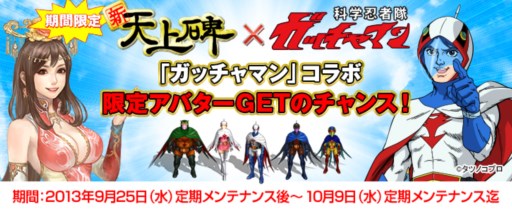 画像ギャラリー No.001のサムネイル画像 / 「新・天上碑」ガッチャマンになりきれるアバターアイテムが登場