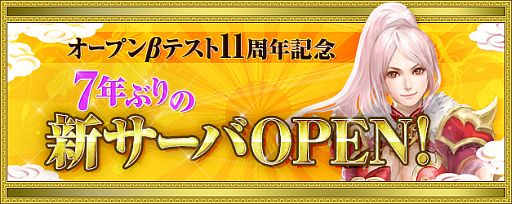 画像ギャラリー No.001のサムネイル画像 / 「新・天上碑」,新サーバーが7年ぶりにオープン。成長率3倍で影武者も導入