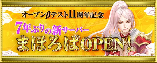 画像ギャラリー No.011のサムネイル画像 / 「新・天上碑」,7年ぶりとなる新サーバの正式決名称が「まほろば」に決定