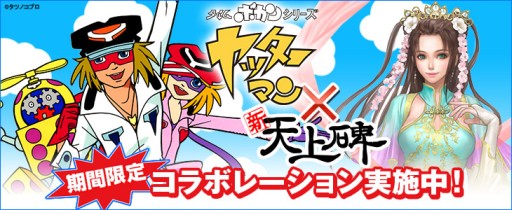 画像ギャラリー No.001のサムネイル画像 / 「新・天上碑」で「タイムボカンシリーズ ヤッターマン」とのコラボが本日開始