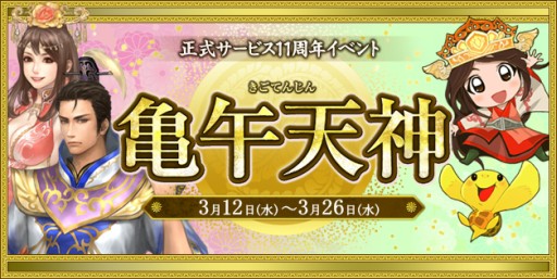画像ギャラリー No.001のサムネイル画像 / 「新・天上碑」がサービス開始11周年。記念イベント「亀午天神」を本日スタート
