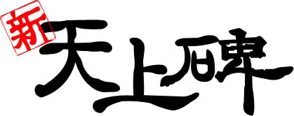 画像ギャラリー No.001のサムネイル画像 / 「新・天上碑」,仕様変更/調整に関する公開テストが本日開始に
