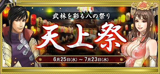 画像ギャラリー No.012のサムネイル画像 / 「新・天上碑」,お得なイベントを詰め込んだ「天上祭」キャンペーンを実施