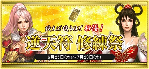 画像ギャラリー No.015のサムネイル画像 / 「新・天上碑」,お得なイベントを詰め込んだ「天上祭」キャンペーンを実施