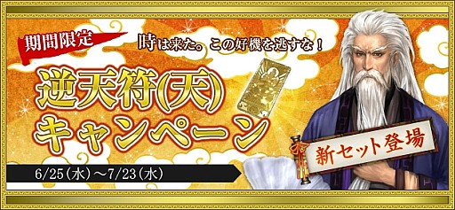 画像ギャラリー No.016のサムネイル画像 / 「新・天上碑」,お得なイベントを詰め込んだ「天上祭」キャンペーンを実施