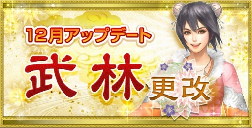 画像ギャラリー No.012のサムネイル画像 / 「新・天上碑」アップデート「武林更改」を実施。影武者支援イベントも