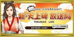 画像ギャラリー No.013のサムネイル画像 / 「新・天上碑」，アップデート「八天鬼 〜第二章〜」が6月10日に実施決定。アップデートに先駆けて，お得な4つのイベントが開催