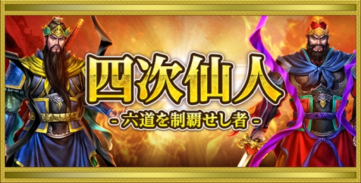 画像ギャラリー No.001のサムネイル画像 / 「新・天上碑」の最上位クラス「四次仙人」が実装。新規討伐隊も追加に