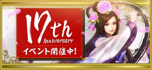 画像ギャラリー No.001のサムネイル画像 / 「新・天上碑」の17周年を記念した「17th Anniversary イベント」が開催。復帰＆新規プレイヤーの成長をバックアップ