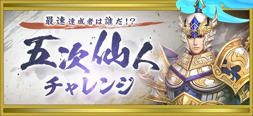 画像ギャラリー No.002のサムネイル画像 / 「新・天上碑」，最新アップデート「無上至極」を本日実施。約2年ぶりとなる新クラス「五次仙人」が登場