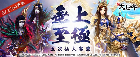 画像ギャラリー No.003のサムネイル画像 / 「新・天上碑」，最新アップデート「無上至極」を本日実施。約2年ぶりとなる新クラス「五次仙人」が登場
