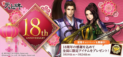 画像ギャラリー No.001のサムネイル画像 / 「新・天上碑」で18周年を記念したイベント・キャンペーンが開催。新コンテンツ“ボス召喚システム”の実装も