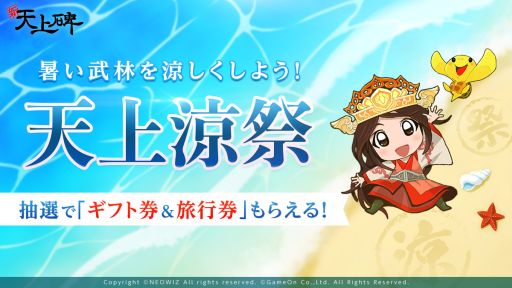 画像ギャラリー No.001のサムネイル画像 / 「新・天上碑」でイベント“天上涼祭”開催。旅行券やギフト券が当たるチャンス