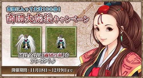 画像ギャラリー No.002のサムネイル画像 / 商団の羽獲得のチャンス，「巨商伝」商団加入キャンペーンを実施