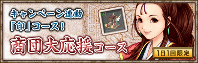 画像ギャラリー No.005のサムネイル画像 / 商団の羽獲得のチャンス，「巨商伝」商団加入キャンペーンを実施