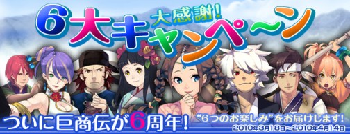 画像ギャラリー No.001のサムネイル画像 / 「巨商伝」，大規模アップデート「五神獣の解放」を本日実装，サービス6周年を記念した6大キャンペーンもスタートに