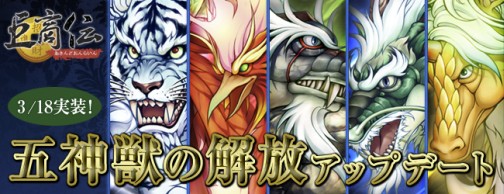 画像ギャラリー No.003のサムネイル画像 / 「巨商伝」，大規模アップデート「五神獣の解放」を本日実装，サービス6周年を記念した6大キャンペーンもスタートに