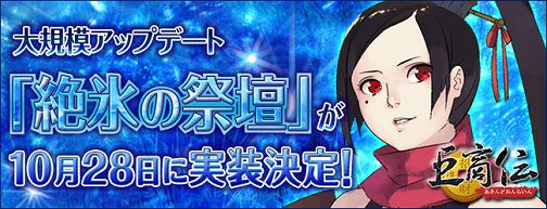 画像ギャラリー No.001のサムネイル画像 / 「巨商伝」，アップデート“絶氷の祭壇”の特設サイトがオープン