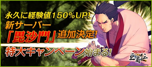 画像ギャラリー No.001のサムネイル画像 / 「巨商伝」，新サーバー「毘沙門」追加に合わせて3つのキャンペーンを開催