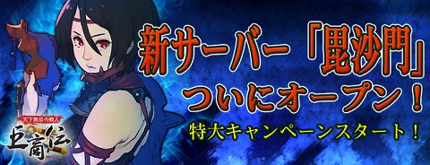 画像ギャラリー No.001のサムネイル画像 / 「巨商伝」,経験値150%の新サーバー「毘沙門」が本日20:30にオープン