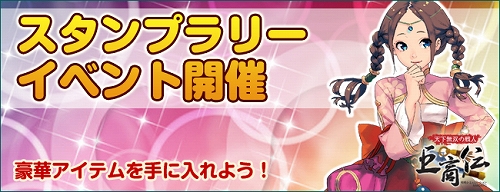 画像ギャラリー No.002のサムネイル画像 / 「巨商伝」，便利なアイテムが手に入るスタンプラリーイベントを開催