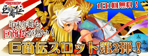 画像ギャラリー No.002のサムネイル画像 / 「巨商伝」,スロットで高レベル装備が手に入る千載一遇のチャンス
